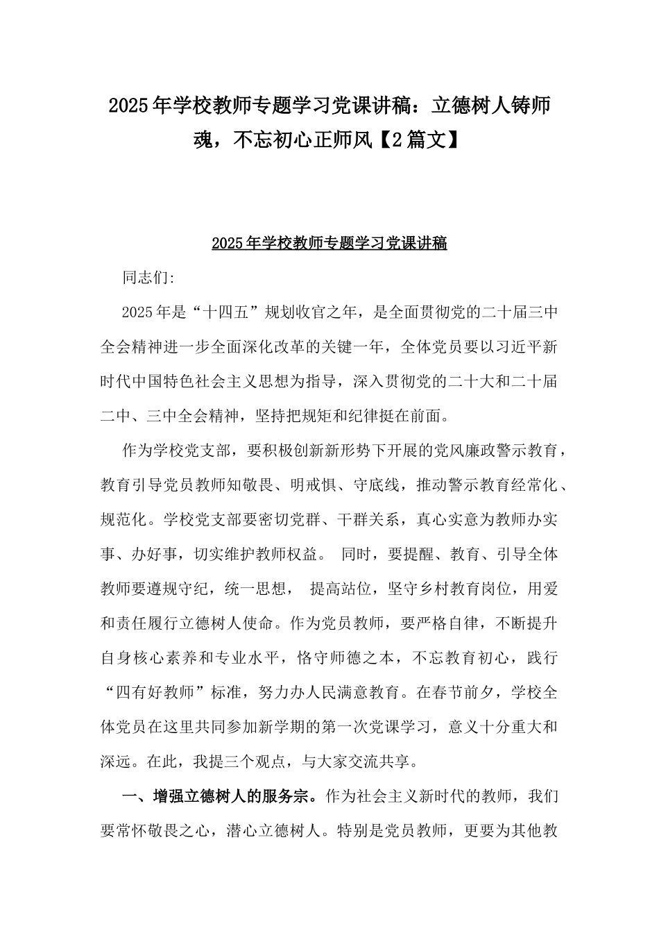 2025年学校教师专题学习党课讲稿：立德树人铸师魂，不忘初心正师风【2篇文】.docx_第1页