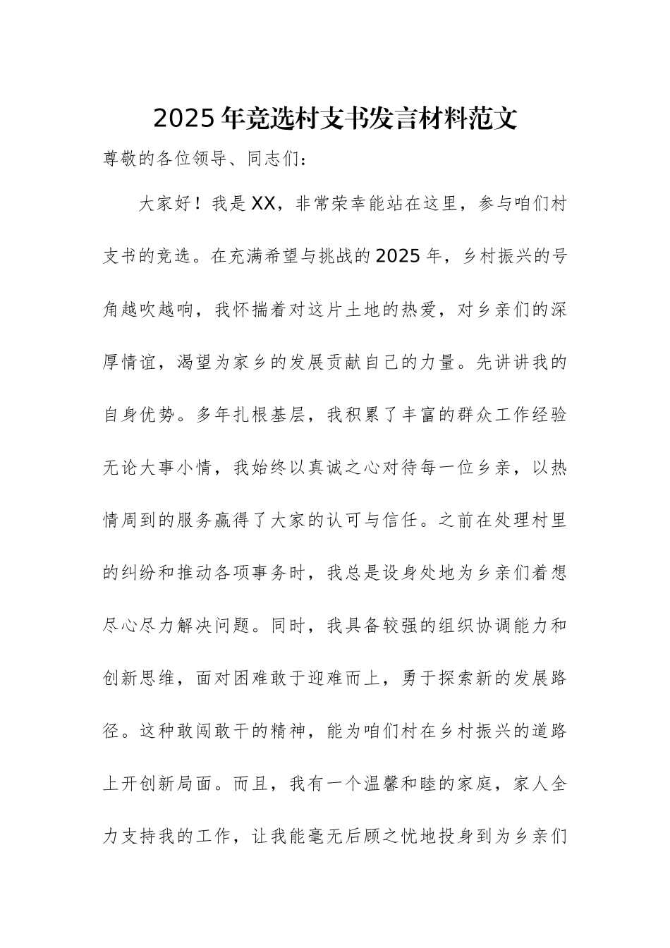 2025年竞选村支书发言材料范文.docx_第1页