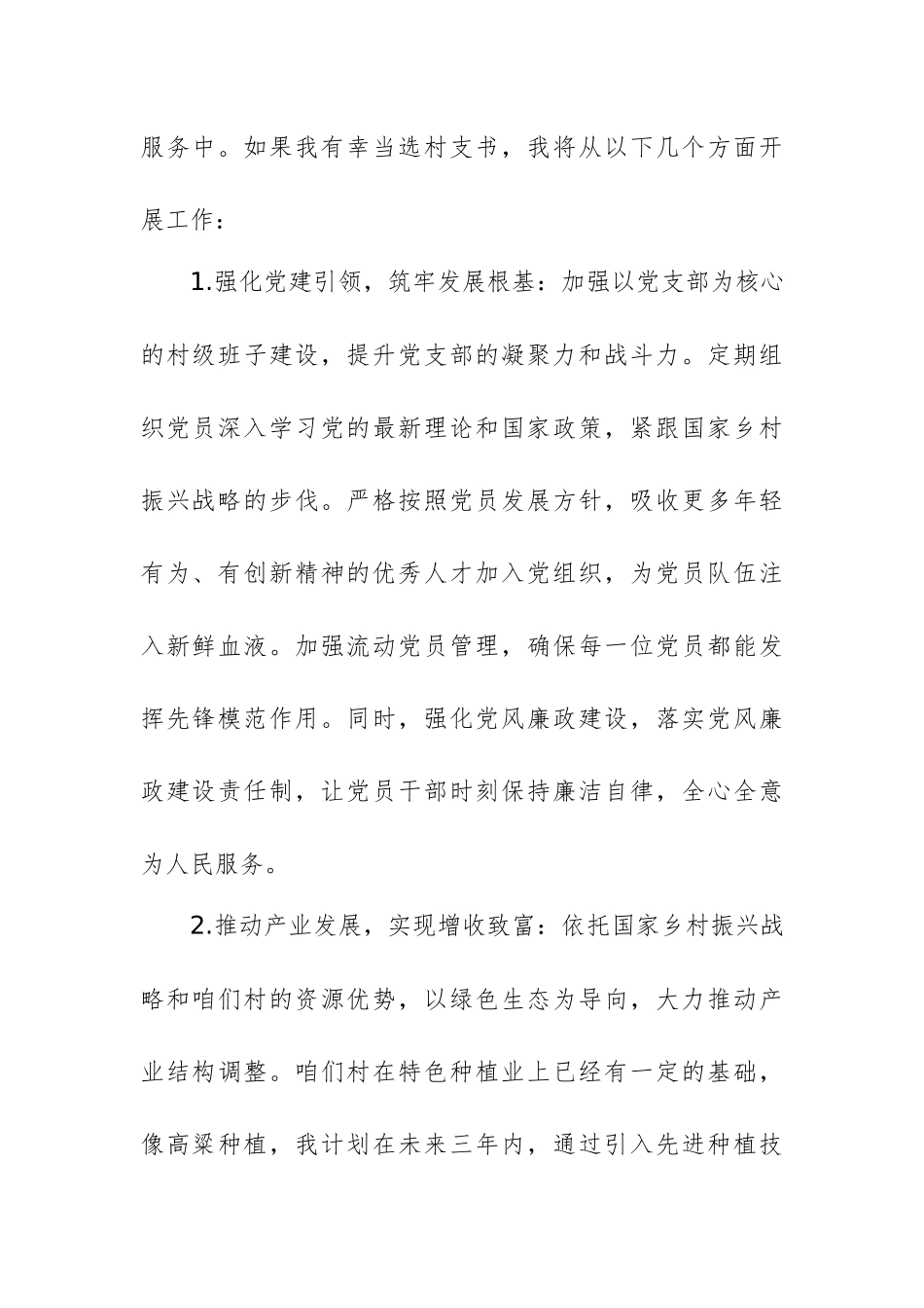 2025年竞选村支书发言材料范文.docx_第2页