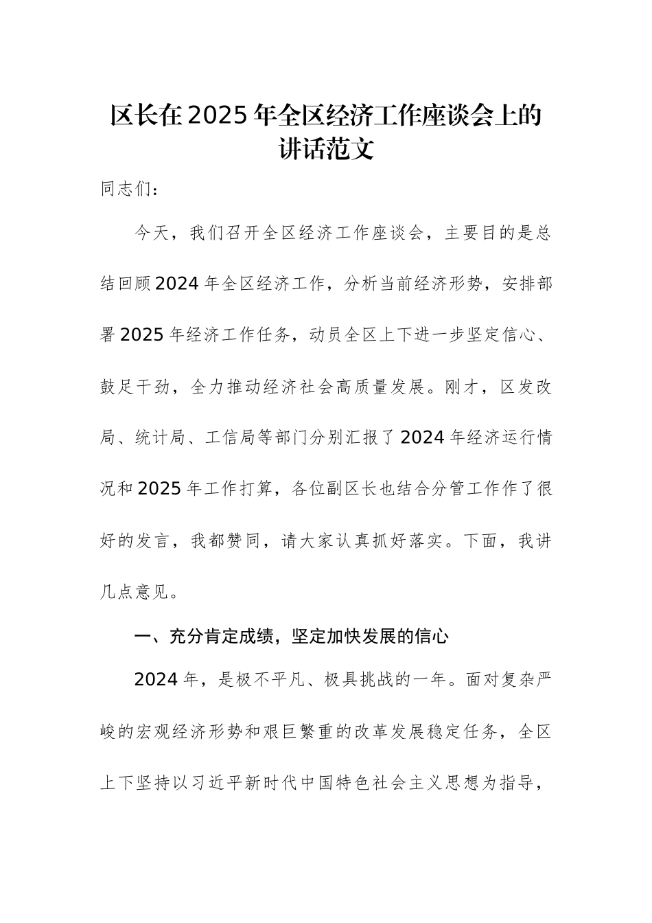 领导干部在2025年经济工作座谈会上的讲话范文.docx_第1页