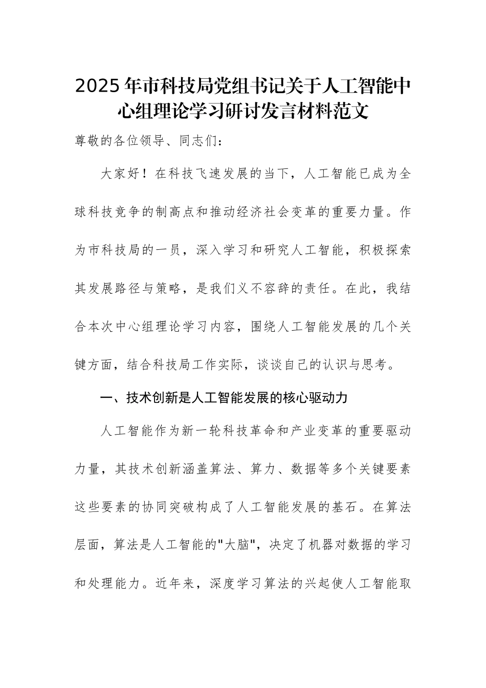 2025年市科技局党组书记关于人工智能中心组理论学习研讨发言材料范文.docx_第1页