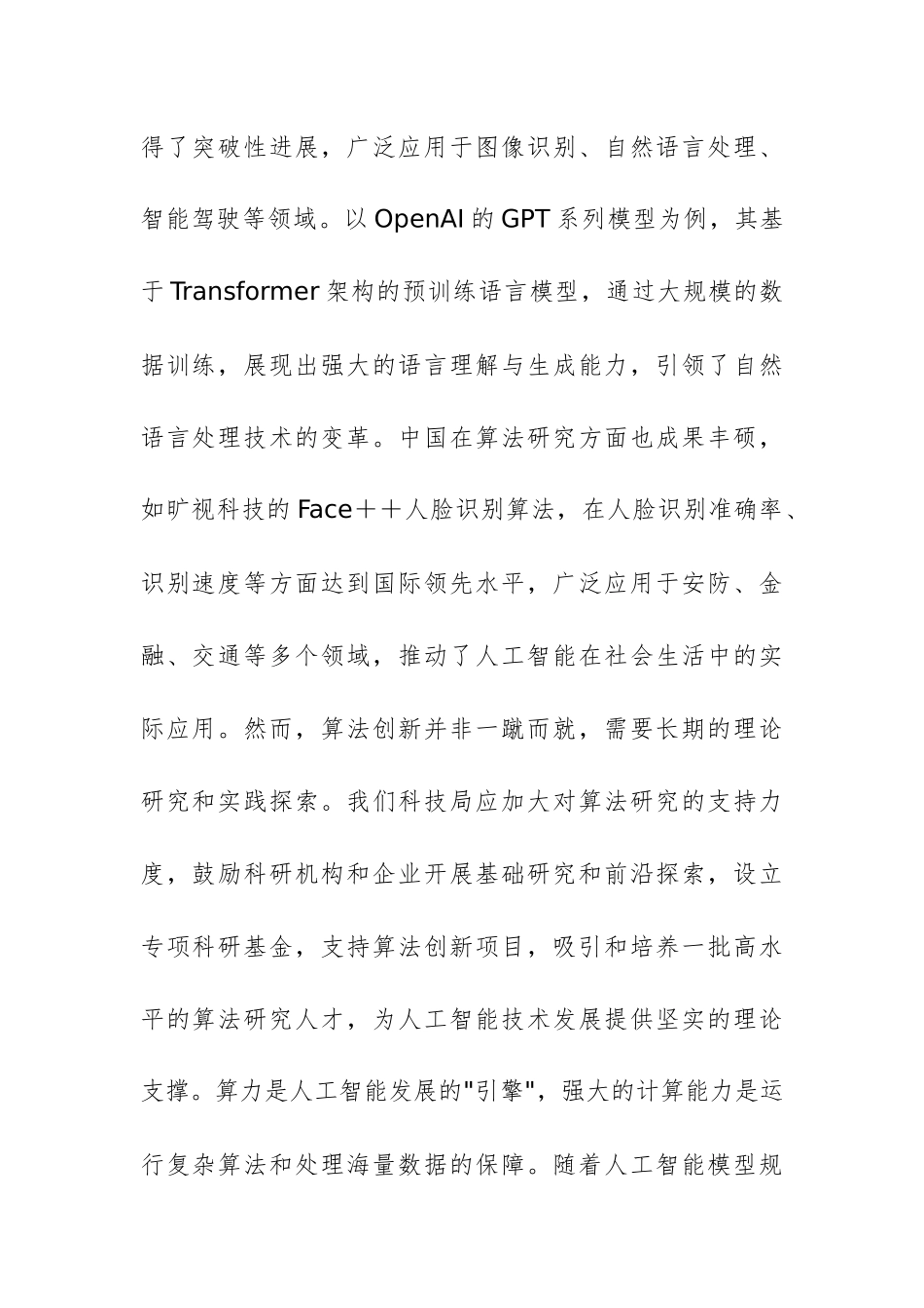 2025年市科技局党组书记关于人工智能中心组理论学习研讨发言材料范文.docx_第2页