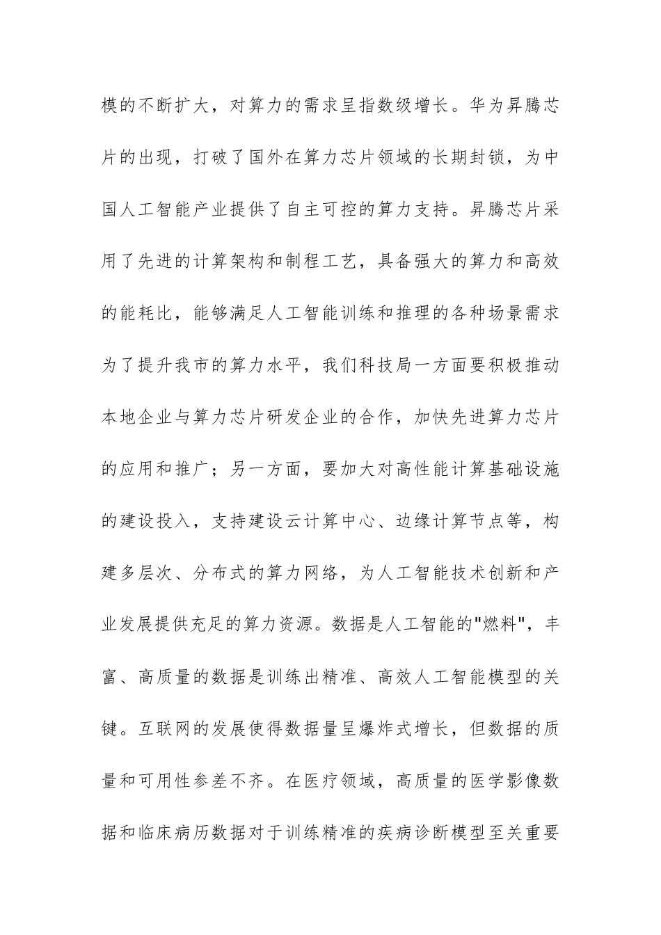 2025年市科技局党组书记关于人工智能中心组理论学习研讨发言材料范文.docx_第3页