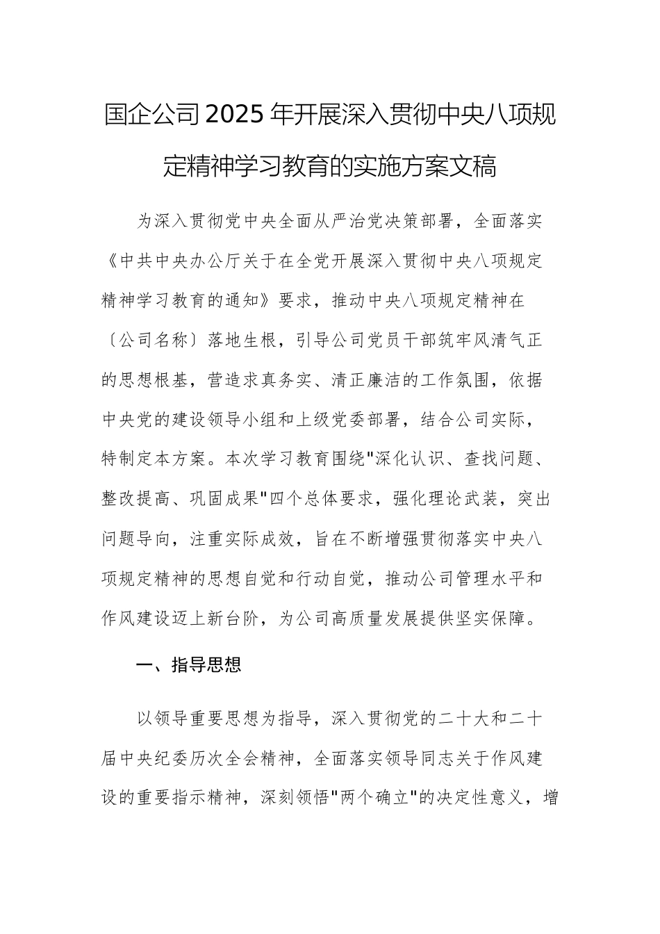 国企公司2025年开展深入贯彻中八规精神学习教育的实施方案文稿.docx_第1页