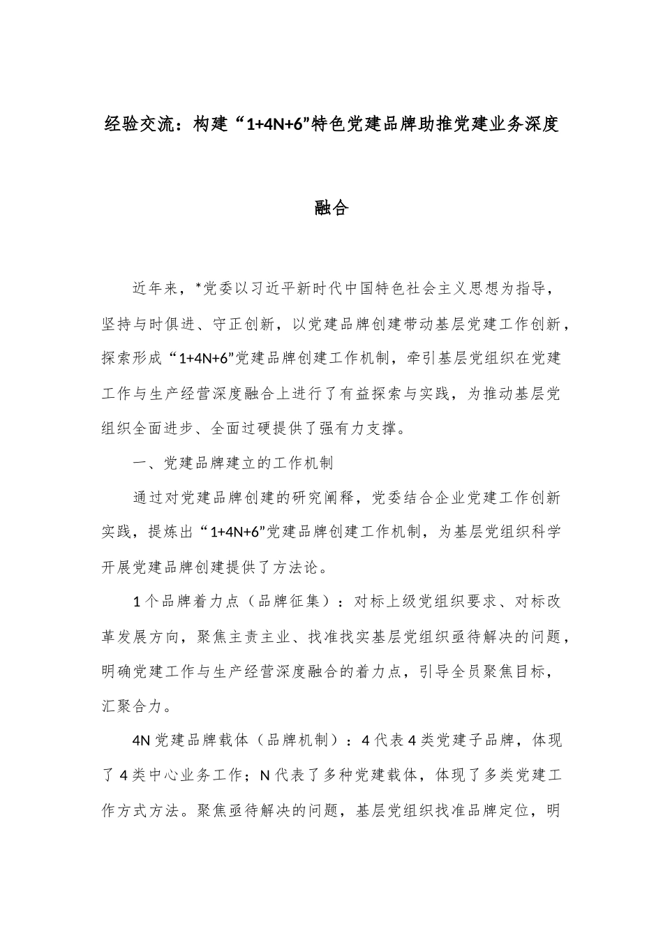 经验交流：构建“1+4N+6”特色党建品牌助推党建业务深度融合.docx_第1页