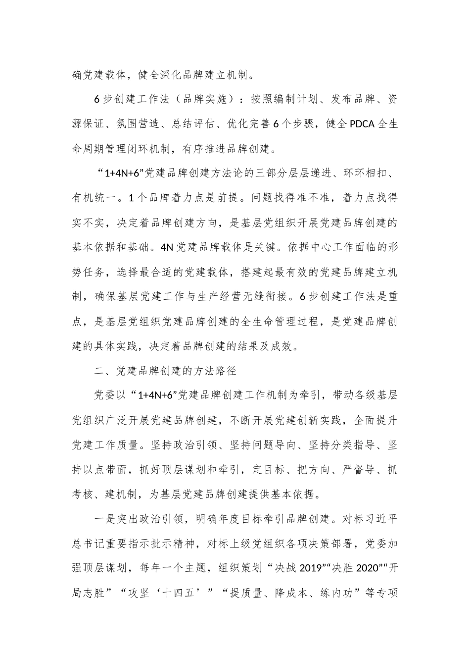 经验交流：构建“1+4N+6”特色党建品牌助推党建业务深度融合.docx_第2页