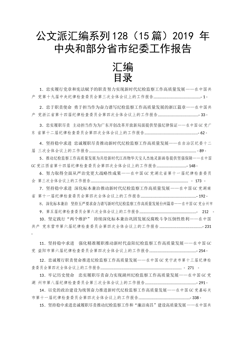 （15篇）2019 年中央和部分省市纪委工作报告.docx_第1页