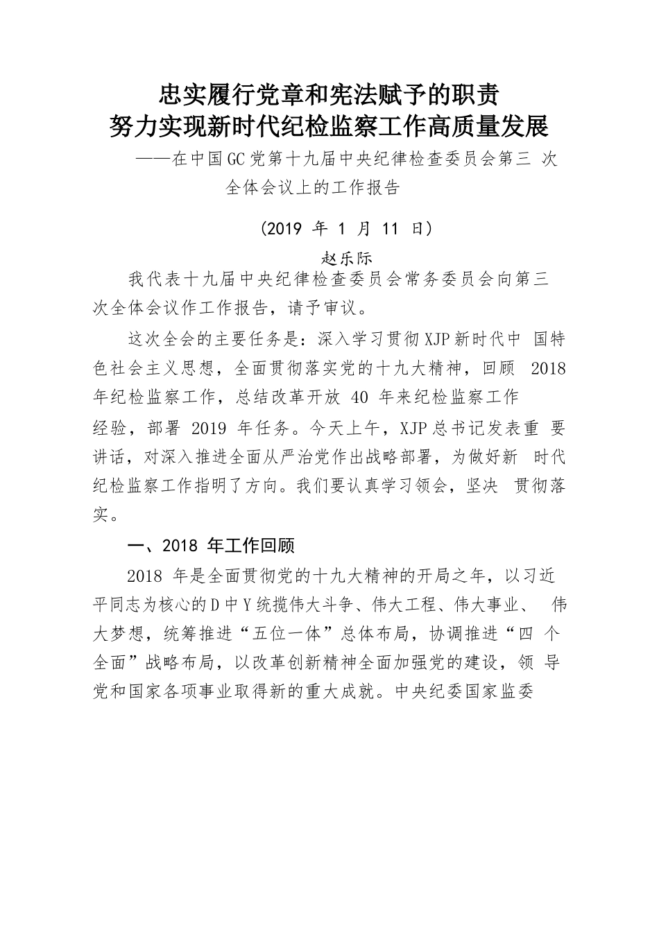 （15篇）2019 年中央和部分省市纪委工作报告.docx_第3页