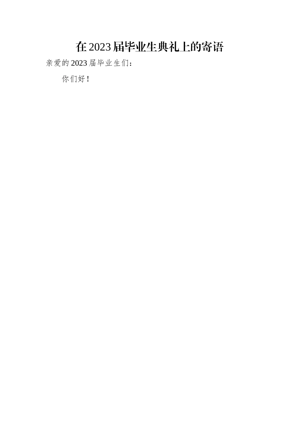 2023届毕业典礼讲话汇编：在2023届毕业典礼上的讲话汇编（14篇）.docx_第2页