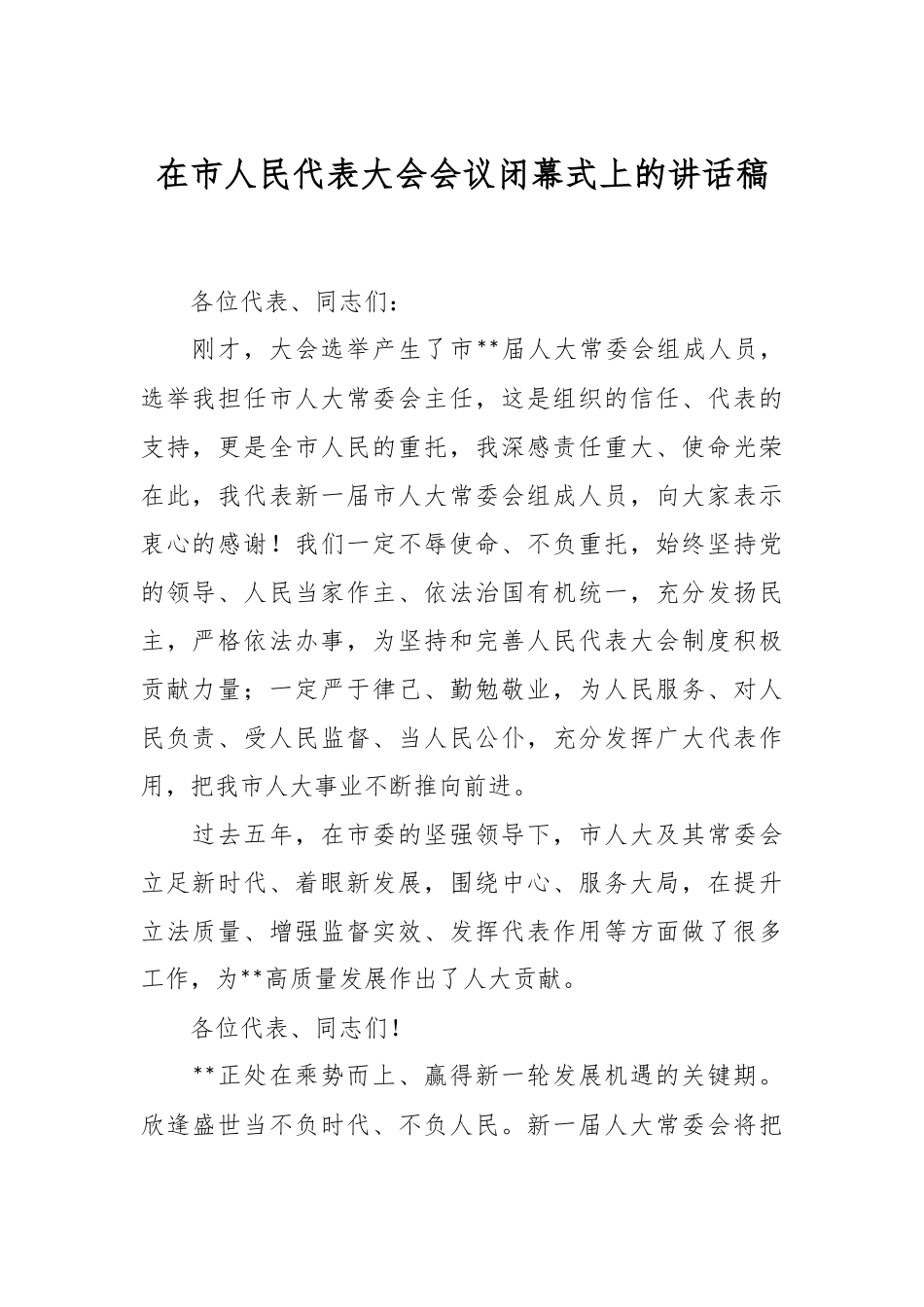 在市人民代表大会会议闭幕式上的讲话稿.docx_第1页