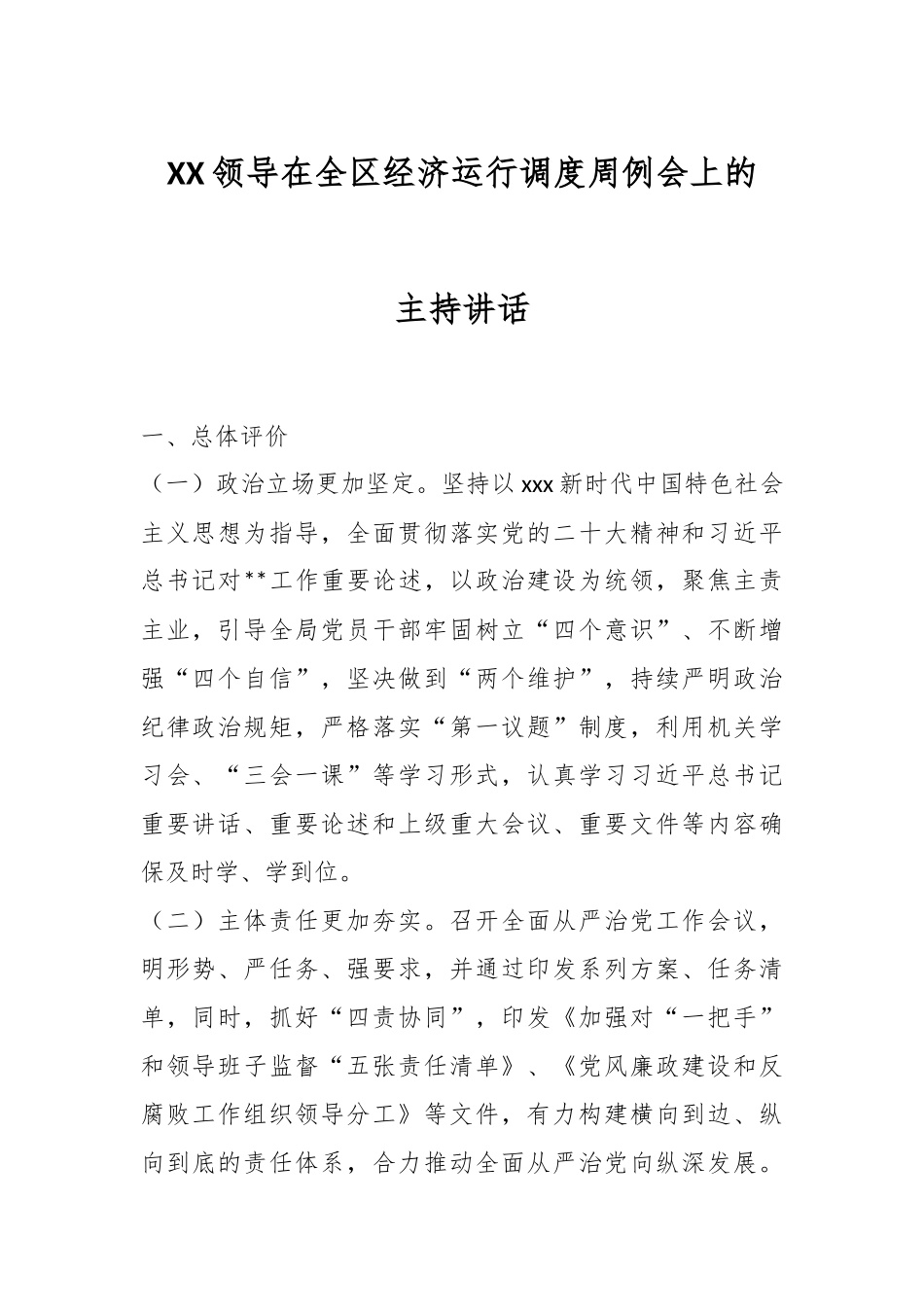 XX领导在全区经济运行调度周例会上的主持讲话.docx_第1页