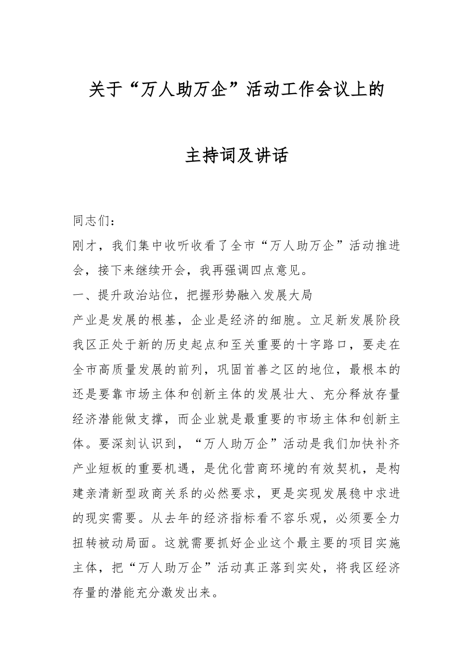 关于“万人助万企”活动工作会议上的主持词及讲话.docx_第1页