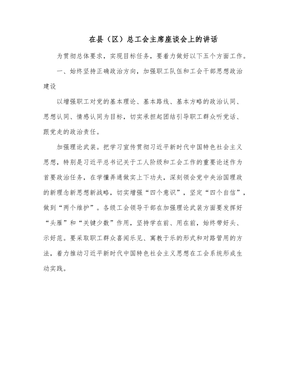 在县区总工会主席座谈会上的讲话.docx_第1页
