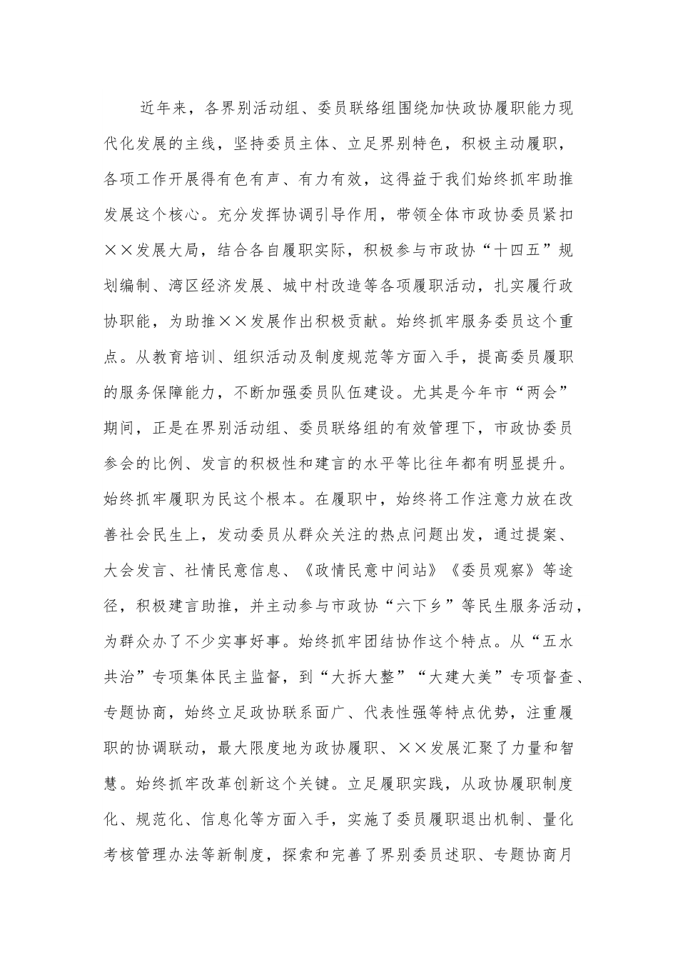 在政协界别活动组、委员联络组暨全市委员工作会议上的讲话.docx_第2页