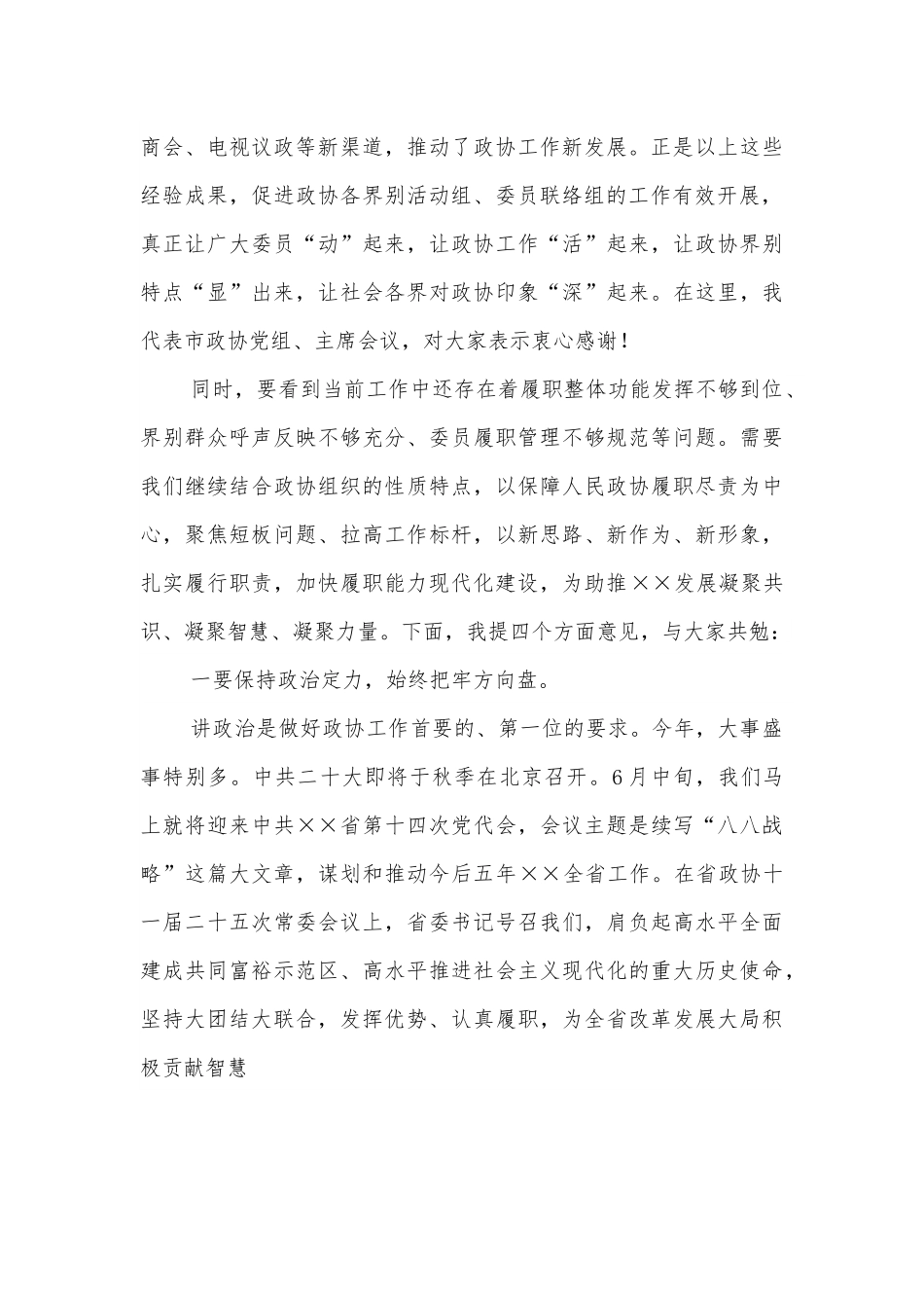 在政协界别活动组、委员联络组暨全市委员工作会议上的讲话.docx_第3页