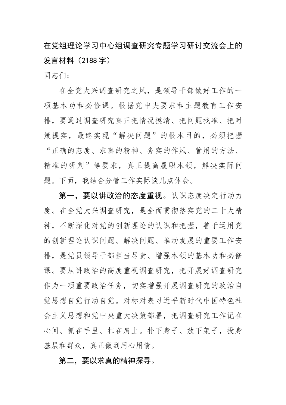 在党组理论学习中心组调查研究专题学习研讨交流会上的发言材料.docx_第1页