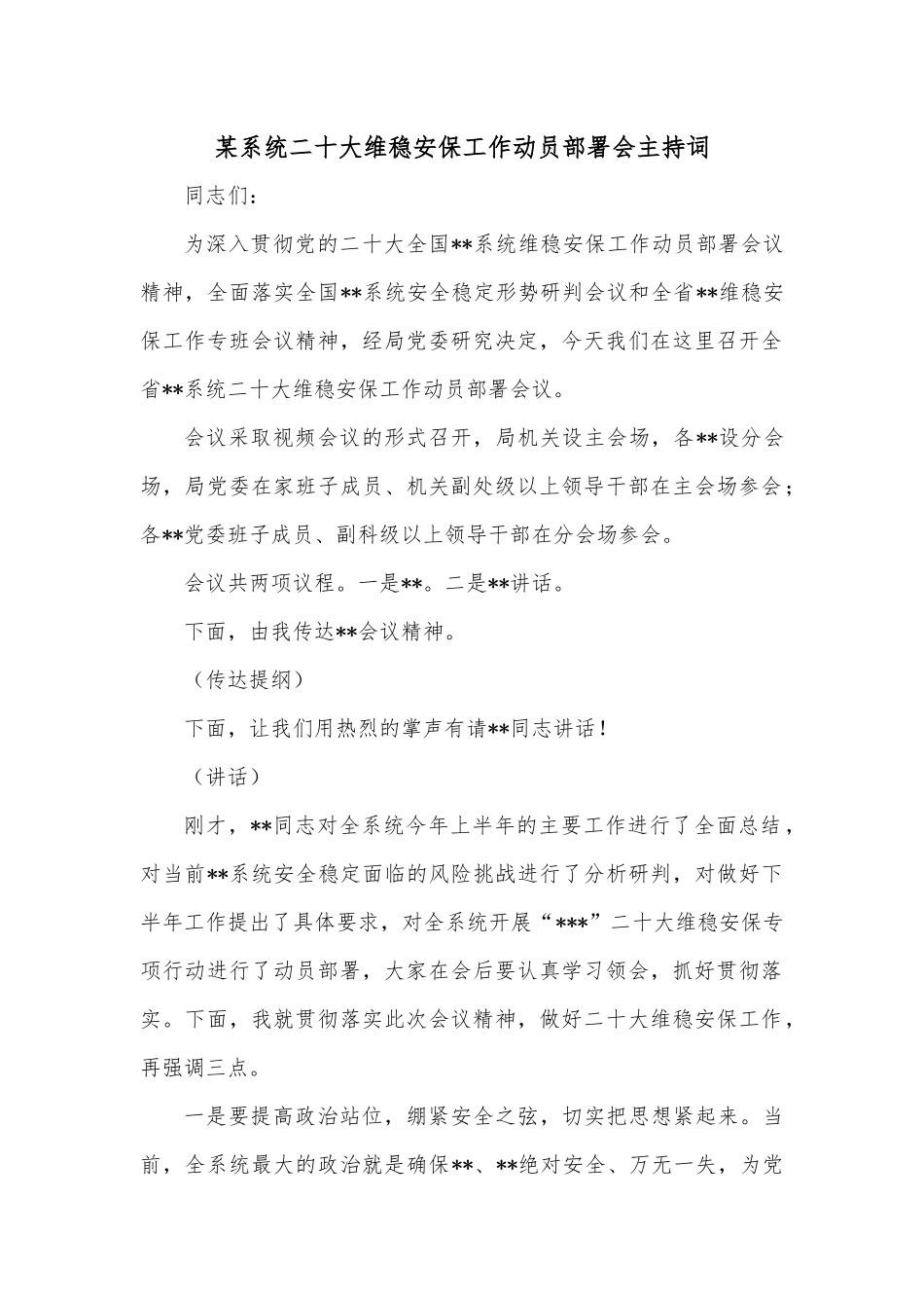 某系统二十大维稳安保工作动员部署会主持词.docx_第1页