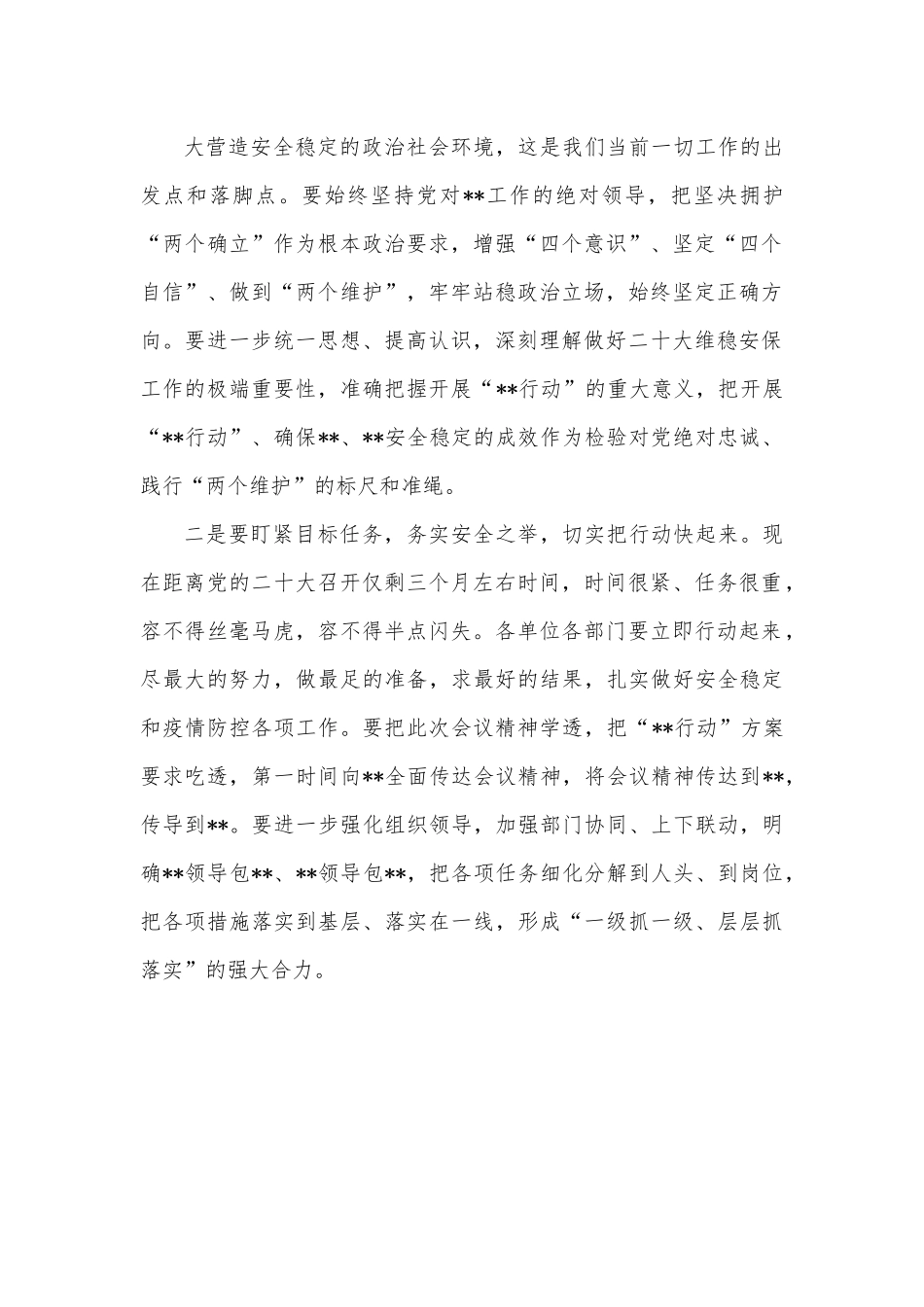 某系统二十大维稳安保工作动员部署会主持词.docx_第3页