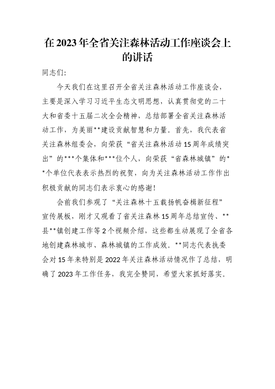 在2023年全省关注森林活动工作座谈会上的讲话.docx_第1页