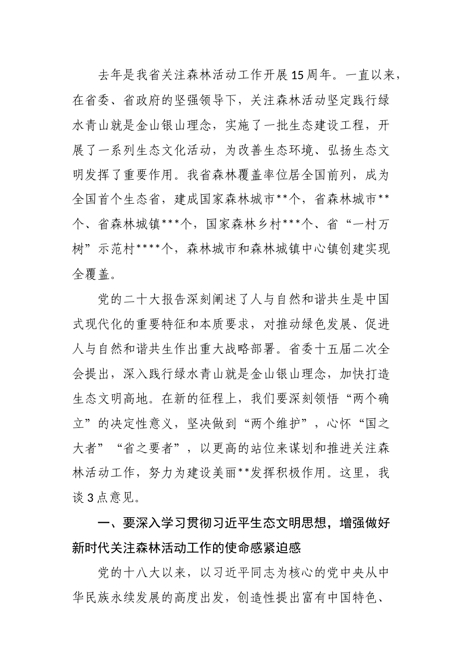 在2023年全省关注森林活动工作座谈会上的讲话.docx_第2页