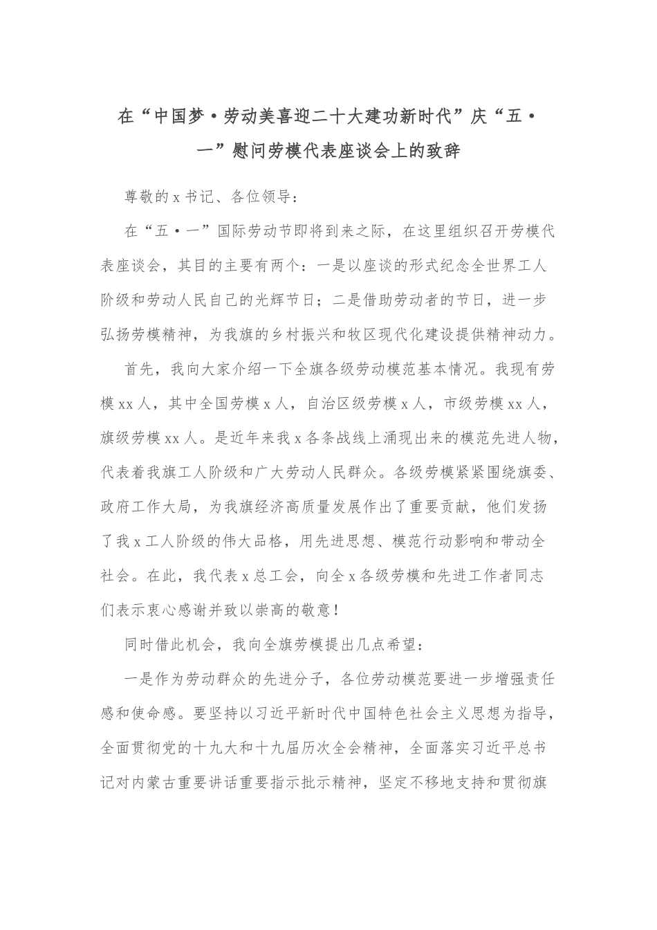 在“中国梦·劳动美喜迎二十大建功新时代”庆“五·一”慰问劳模代表座谈会上的致辞.docx_第1页