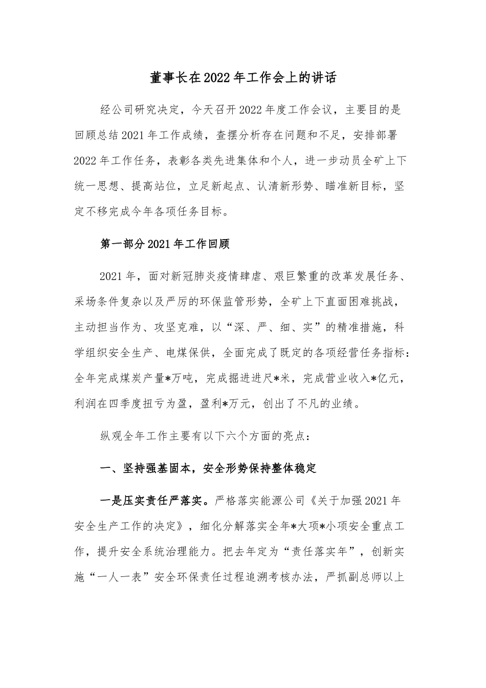 董事长在2022年工作会上的讲话.docx_第1页