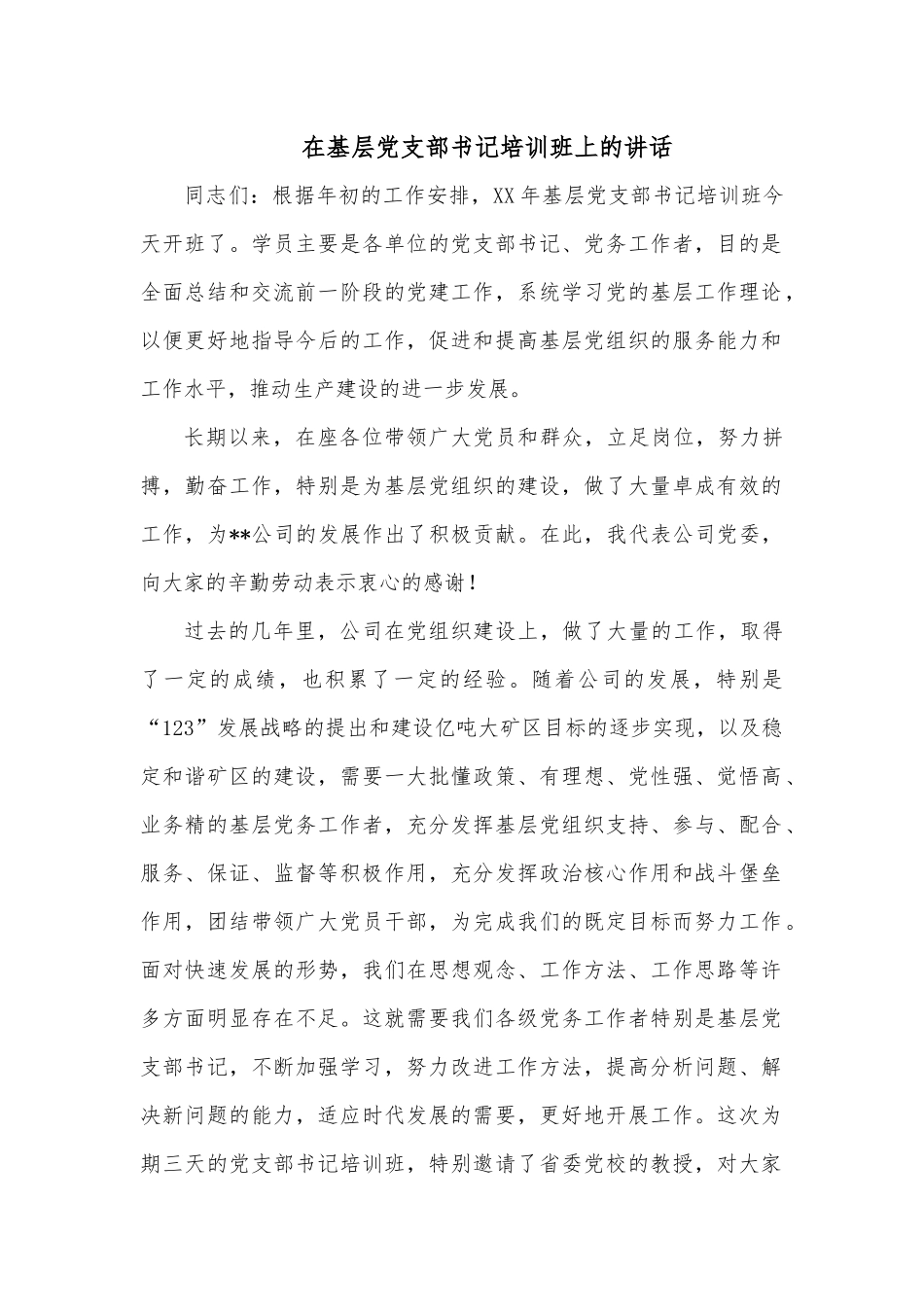 在基层党支部书记培训班上的讲话.docx_第1页