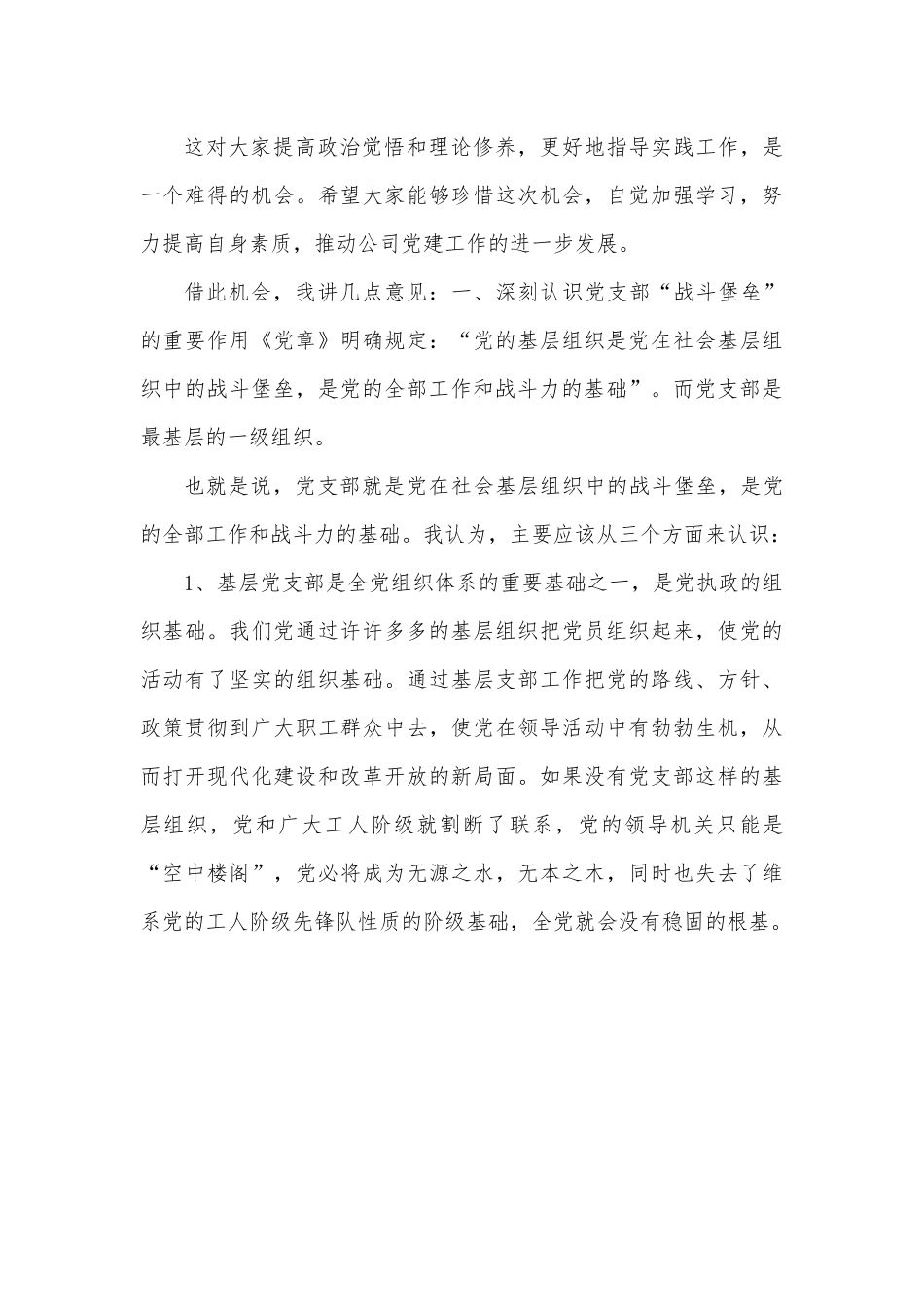 在基层党支部书记培训班上的讲话.docx_第3页