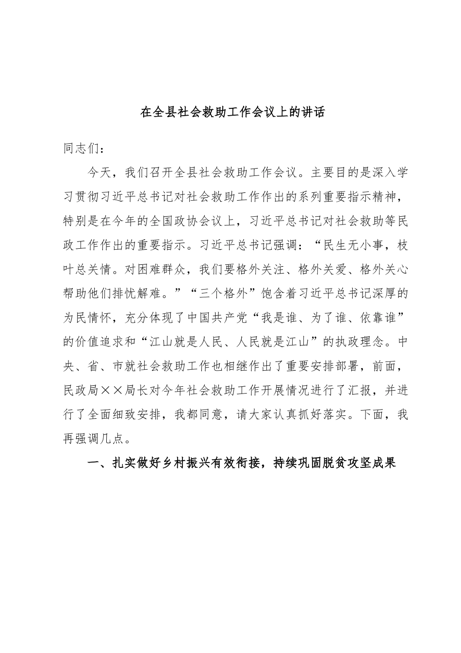在全县社会救助工作会议上的讲话.docx_第1页