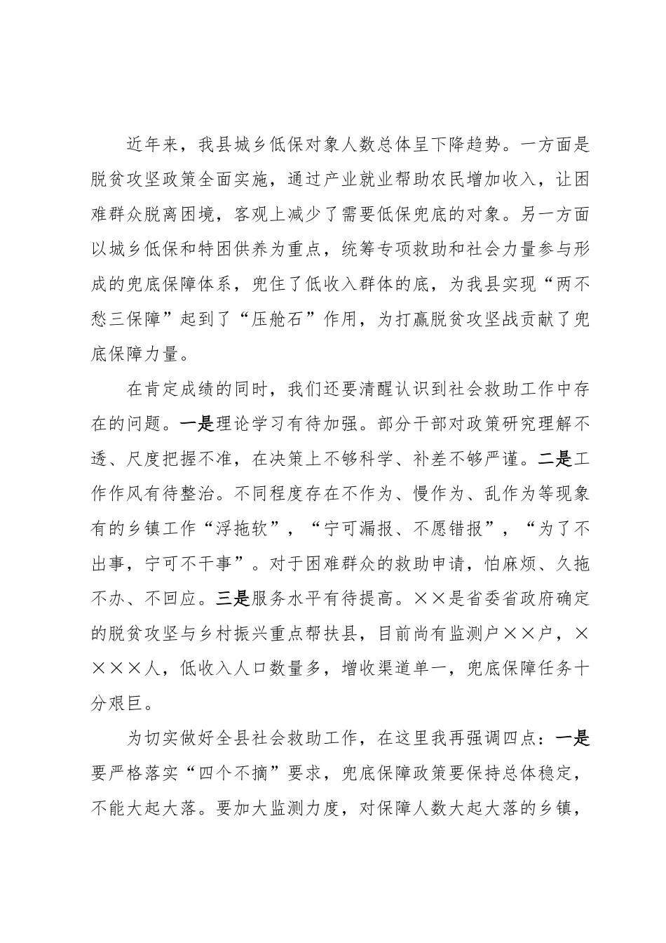 在全县社会救助工作会议上的讲话.docx_第2页