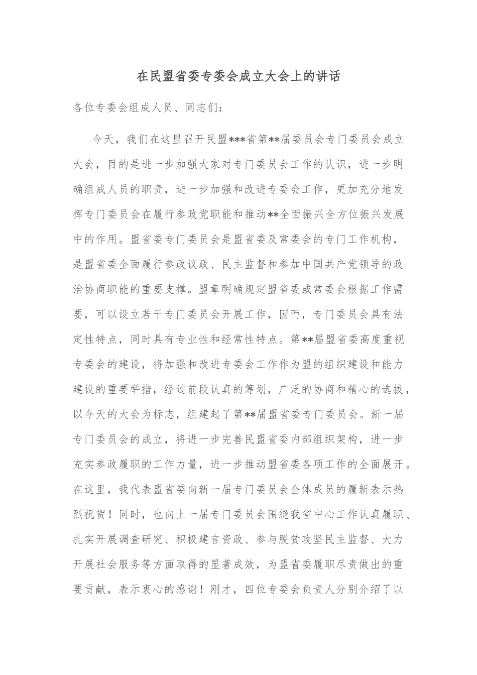 在民盟省委专委会成立大会上的讲话.docx_第1页