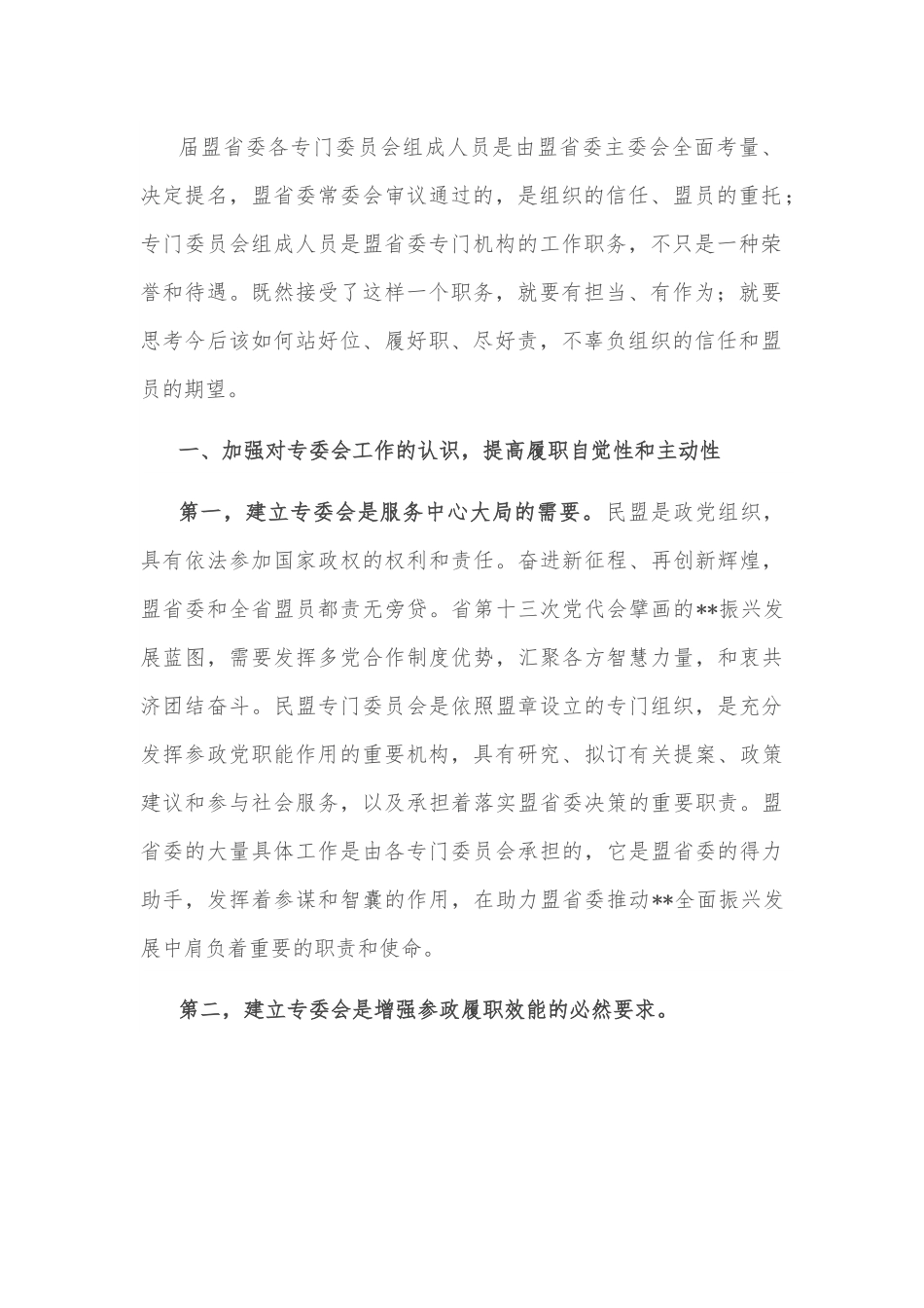 在民盟省委专委会成立大会上的讲话.docx_第3页