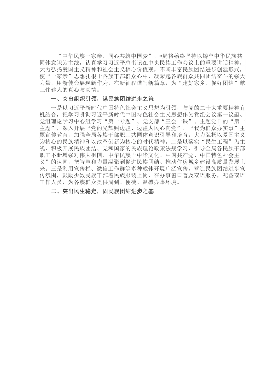 局开展民族团结进步示范创建典型材料.docx_第1页