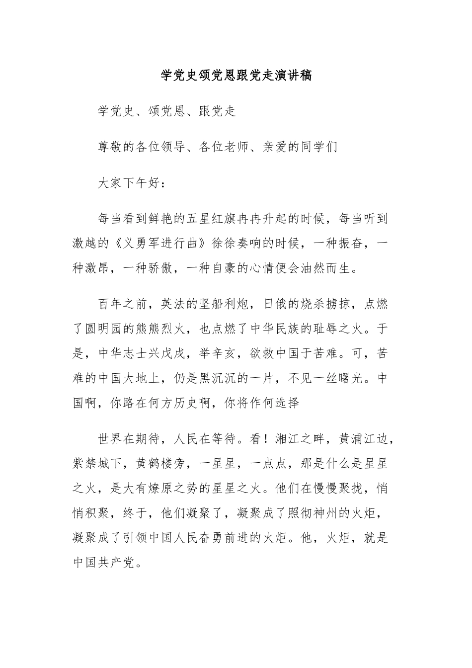 学党史颂党恩跟党走演讲稿.docx_第1页
