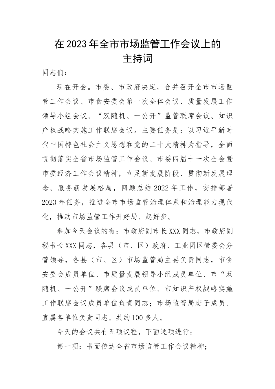 【主持词】在2023年全市市场监管工作会议上的主持词.docx_第1页