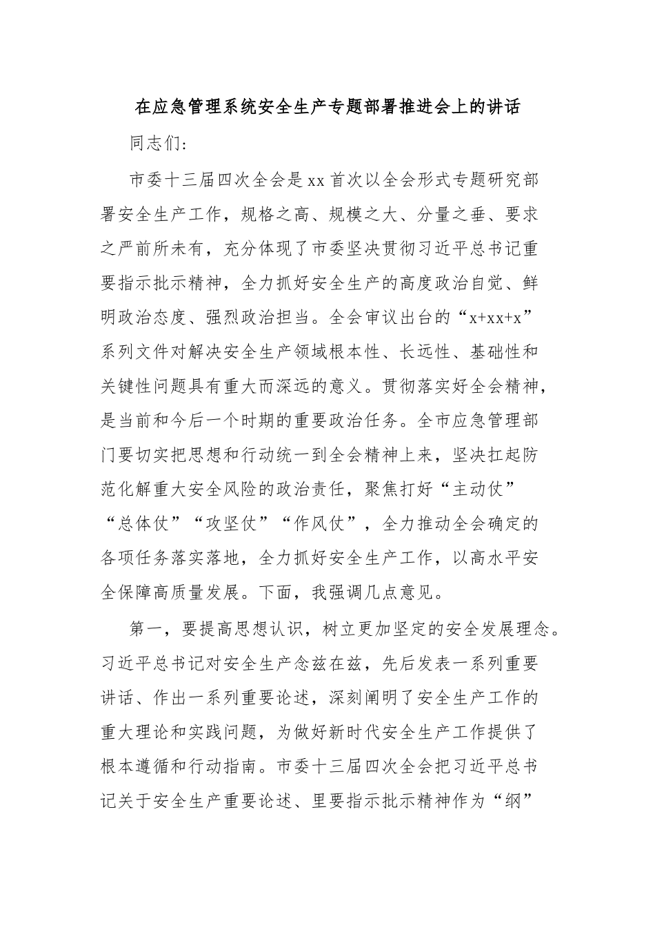 在应急管理系统安全生产专题部署推进会上的讲话.docx_第1页