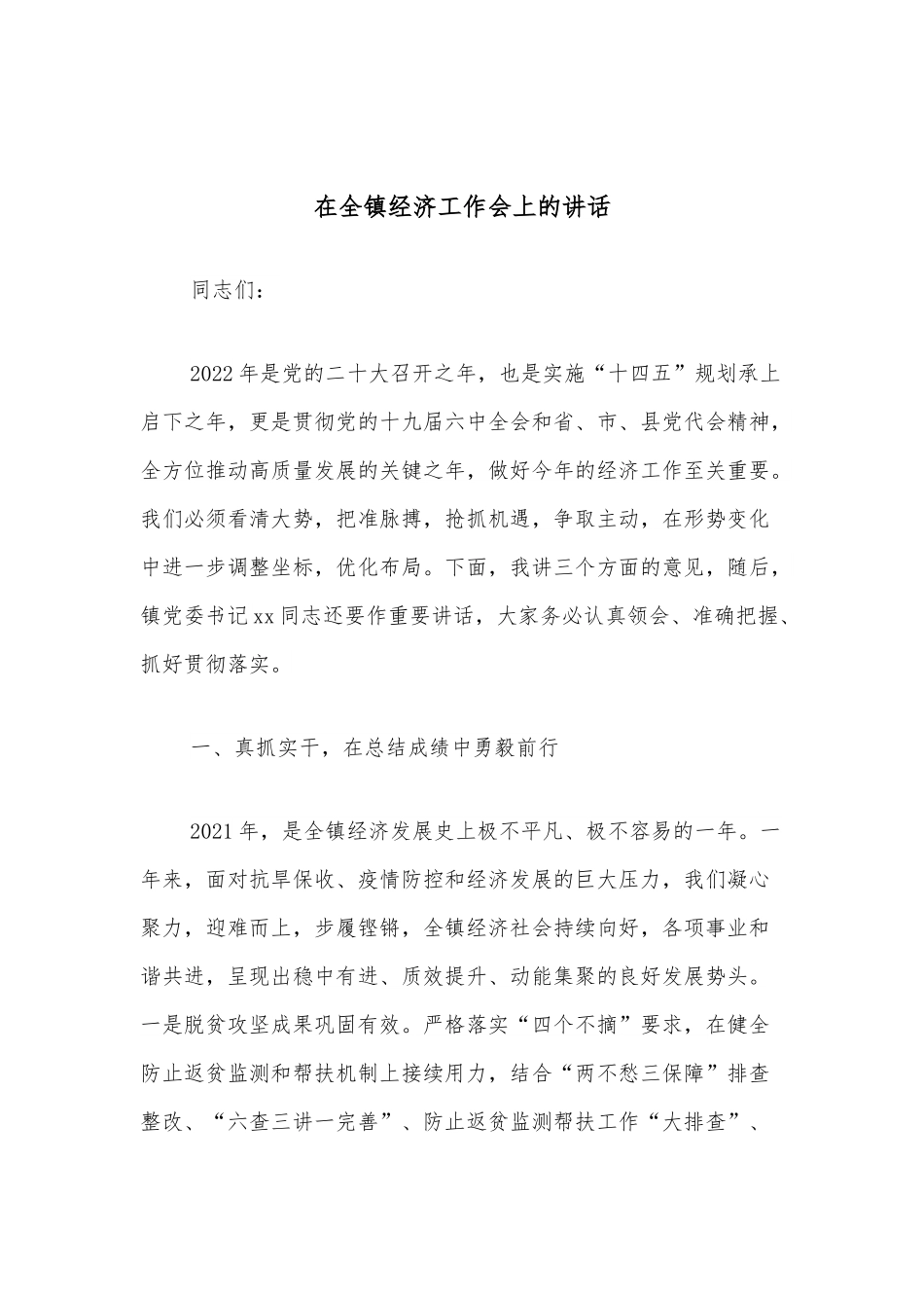 在全镇经济工作会上的讲话.docx_第1页