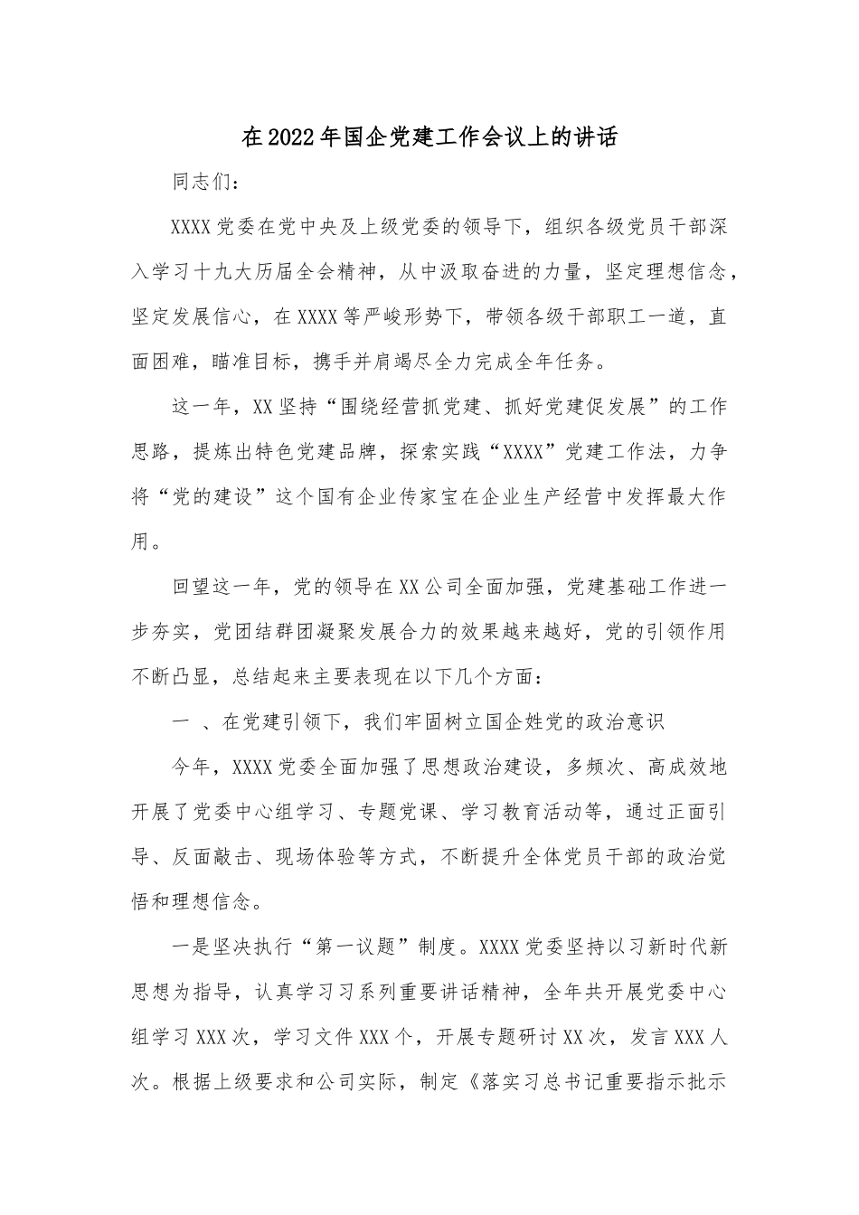 在2022年国企党建工作会议上的讲话.docx_第1页