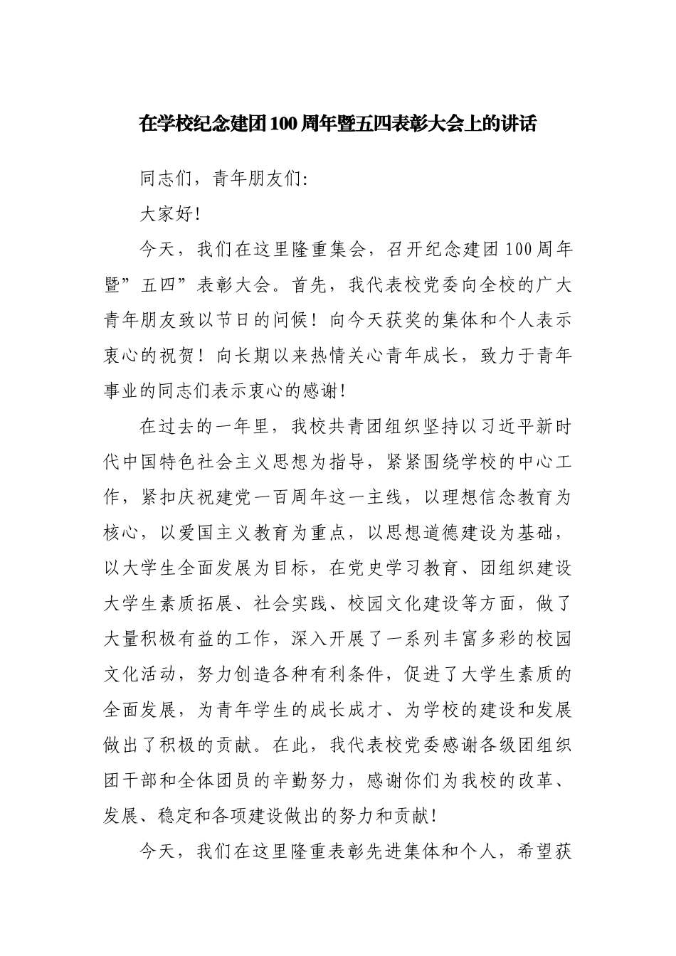 在学校纪念建团100周年暨五四表彰大会上的讲话.docx_第1页