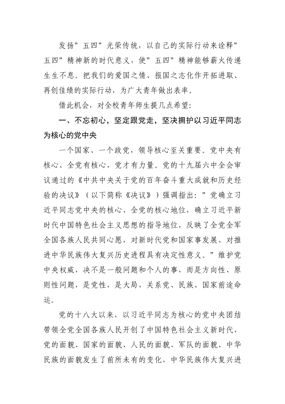 在学校纪念建团100周年暨五四表彰大会上的讲话.docx_第3页