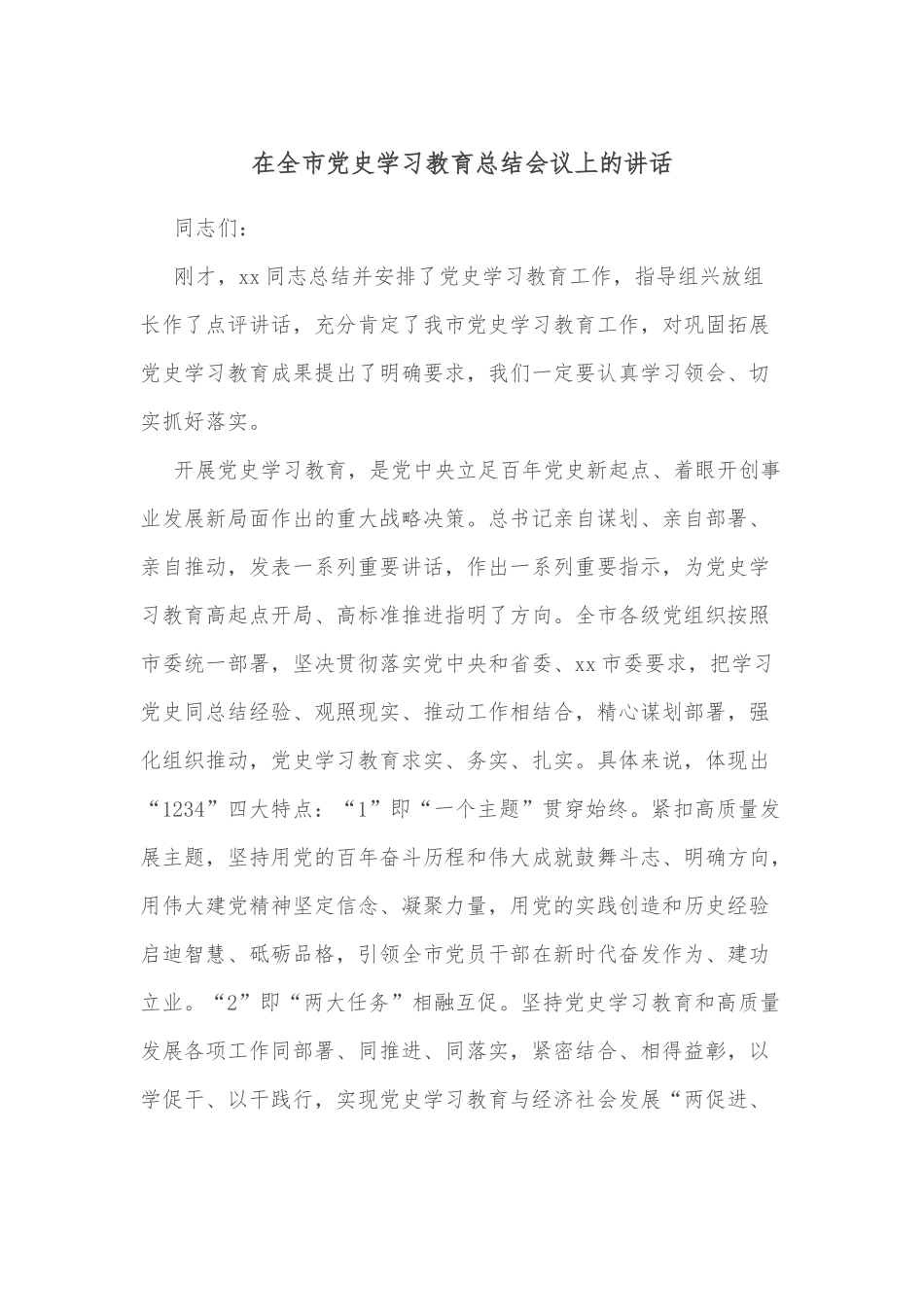 在全市党史学习教育总结会议上的讲话.docx_第1页