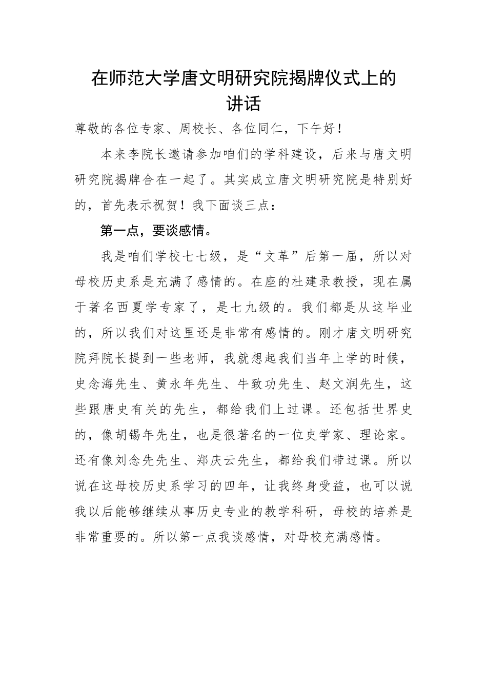 在师范大学唐文明研究院揭牌仪式上的讲话.docx_第1页