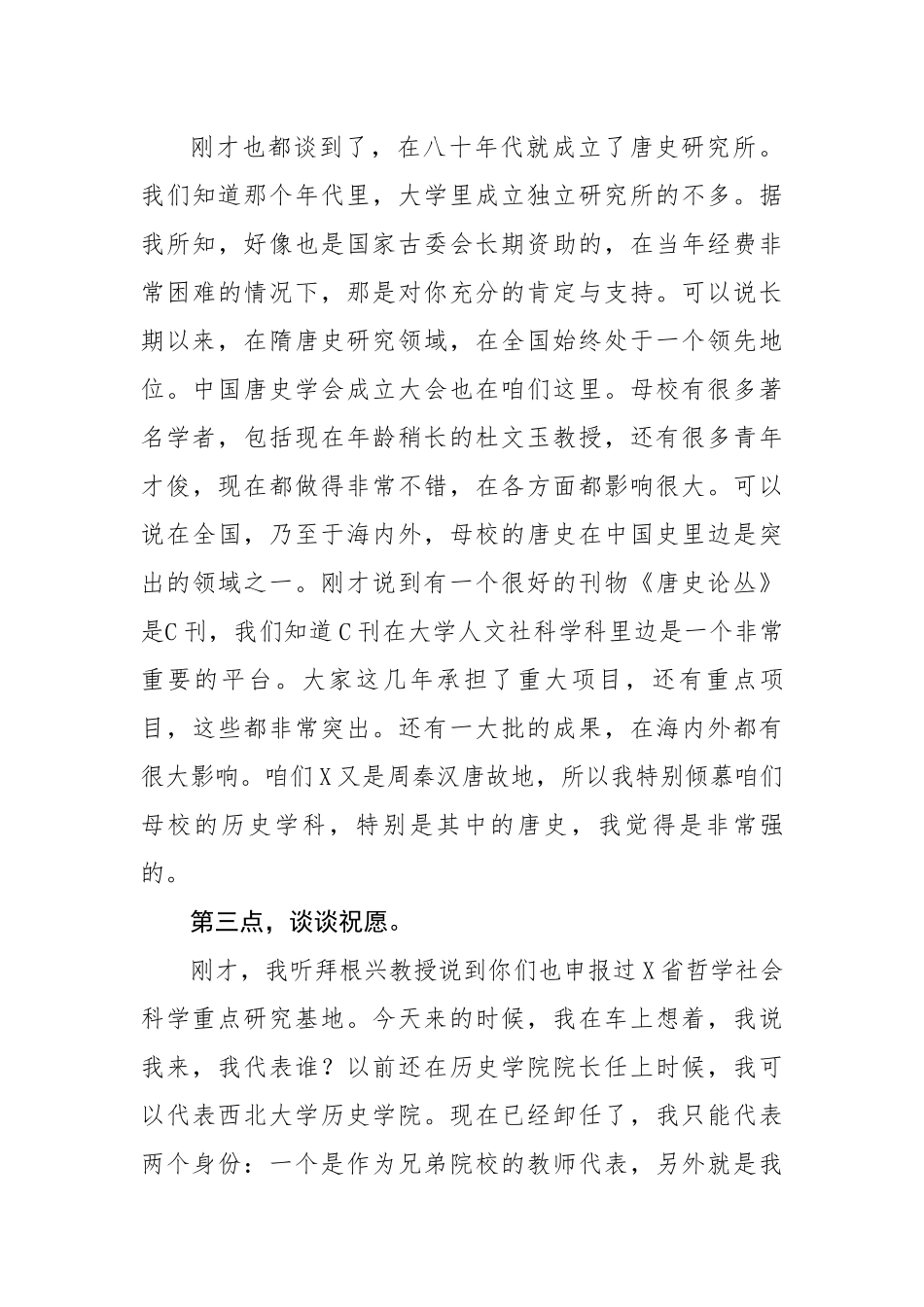在师范大学唐文明研究院揭牌仪式上的讲话.docx_第3页