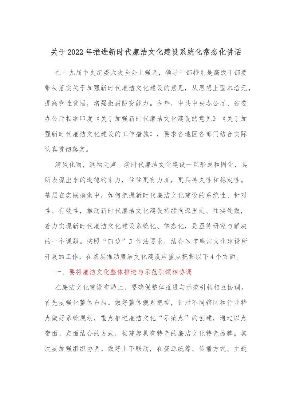 关于2022年推进新时代廉洁文化建设系统化常态化讲话.docx_第1页