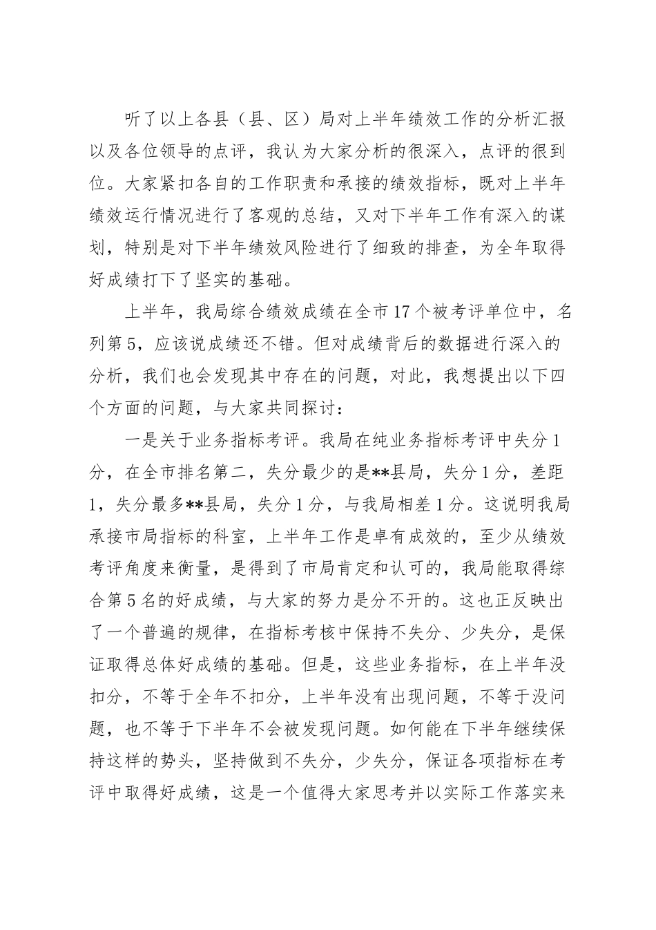 上半年税务局绩效讲评会讲话稿范文.docx_第2页
