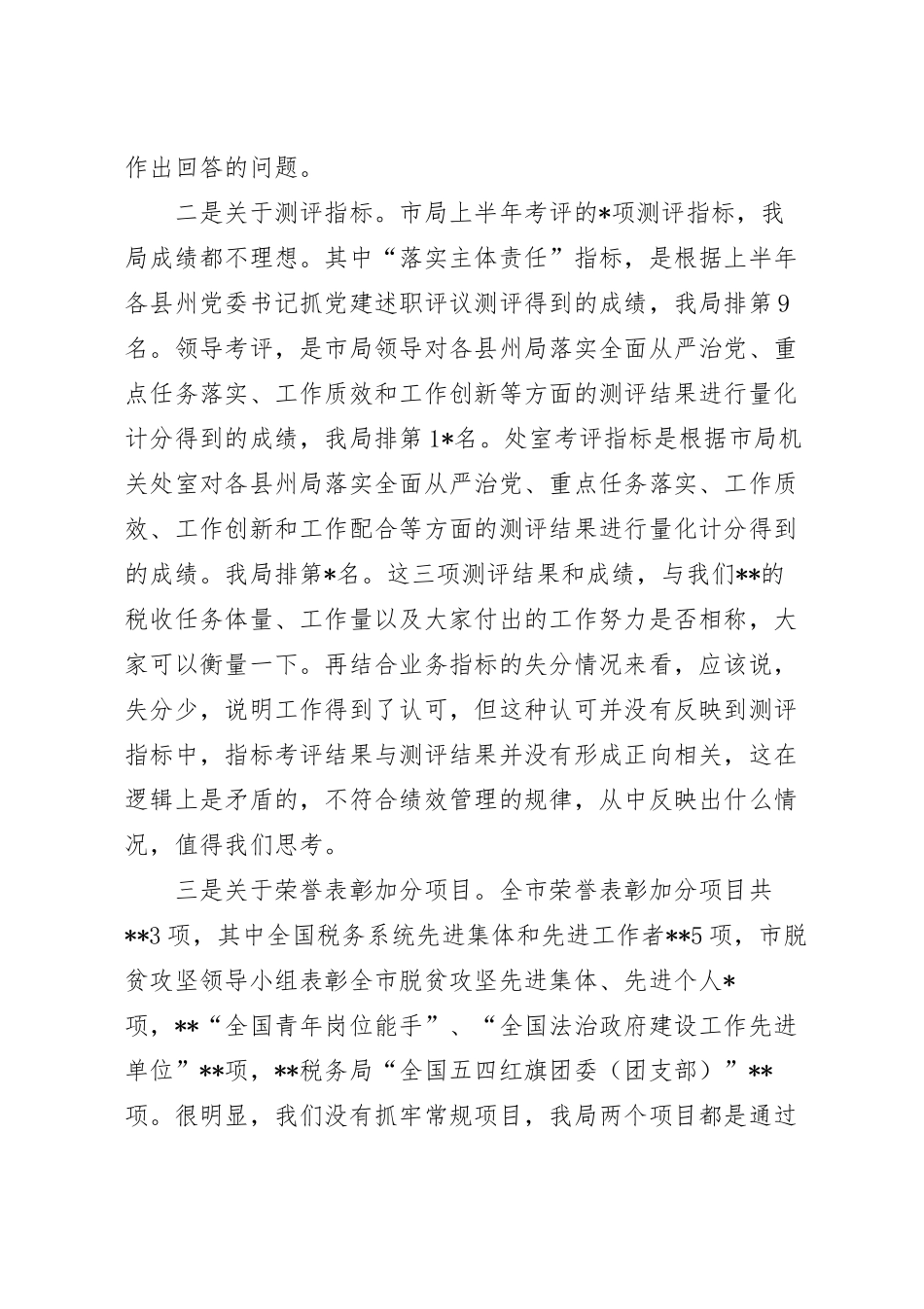 上半年税务局绩效讲评会讲话稿范文.docx_第3页