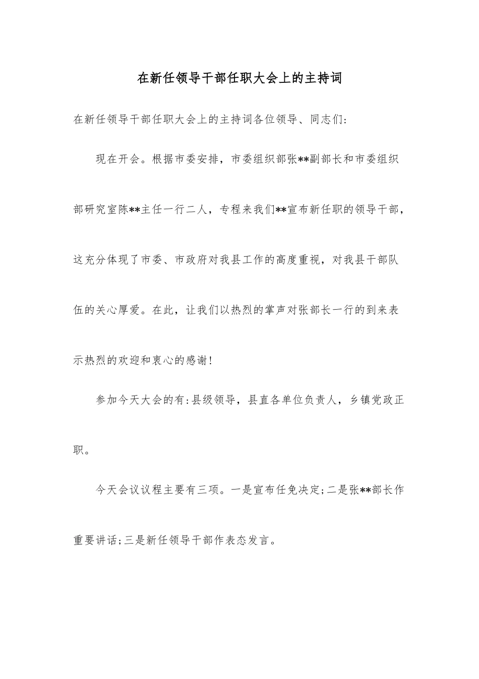 在新任领导干部任职大会上的主持词.docx_第1页