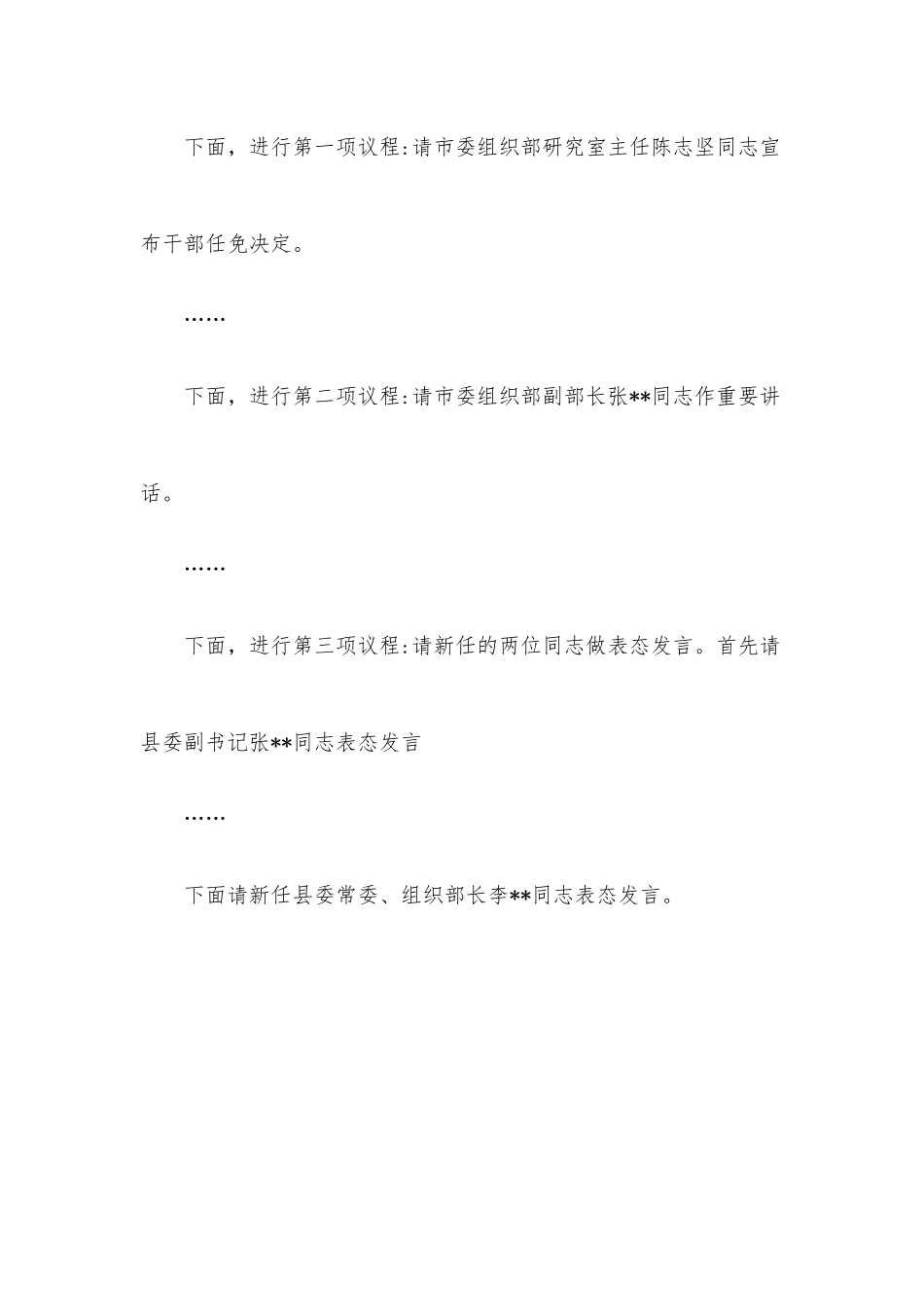 在新任领导干部任职大会上的主持词.docx_第2页