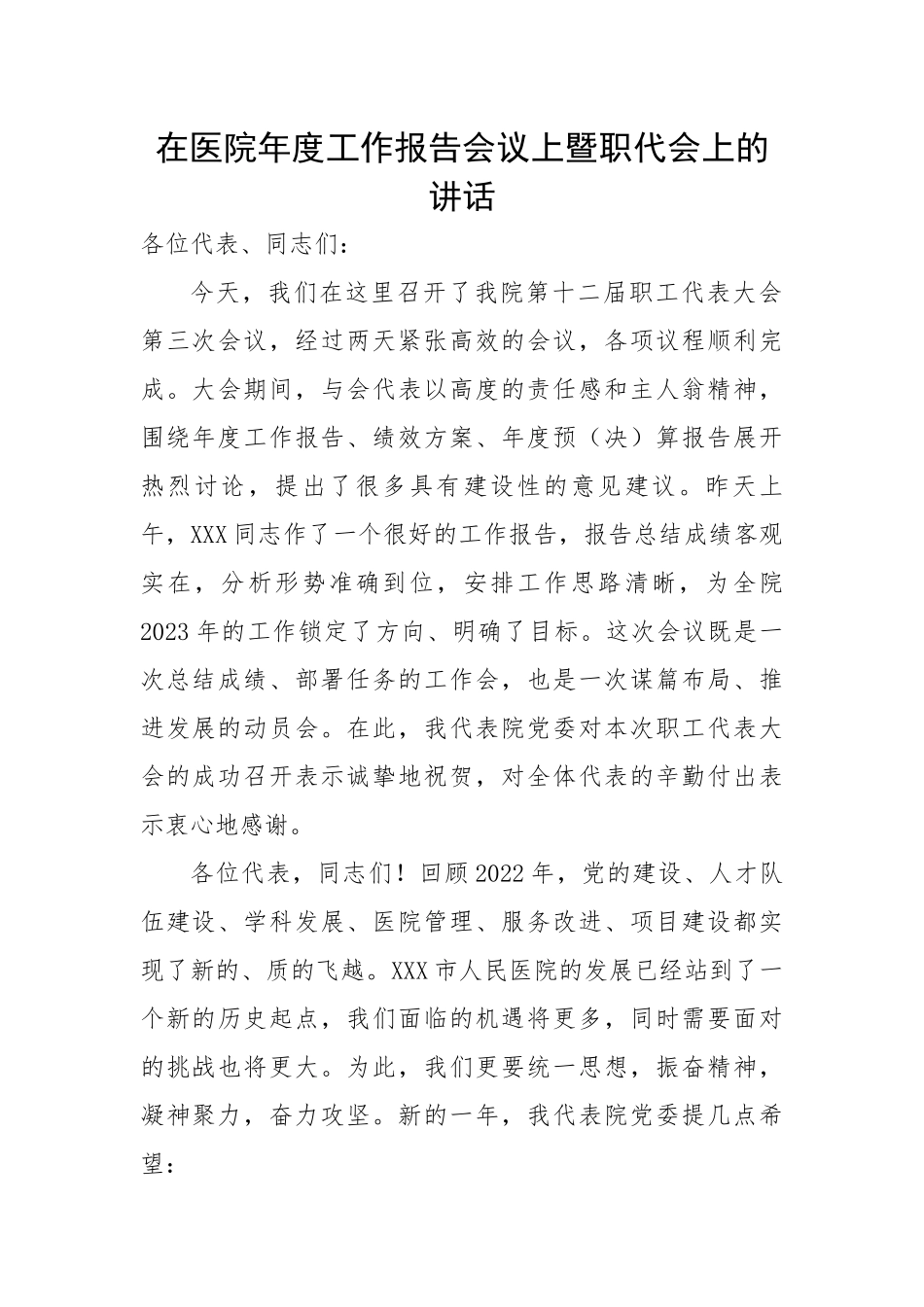 在医院年度工作报告会议上暨职代会上的讲话.docx_第1页