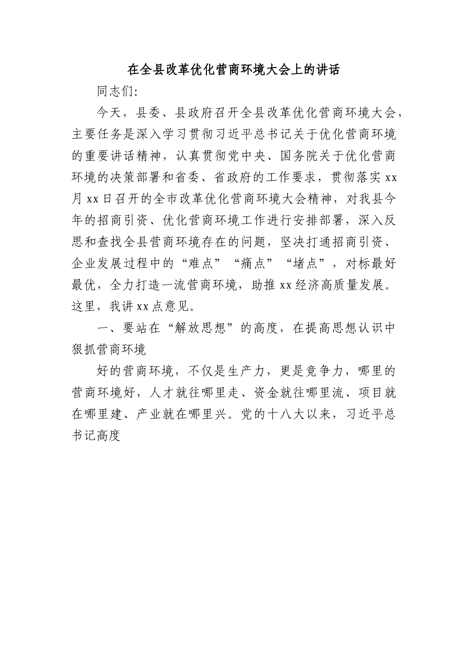 在全县改革优化营商环境大会上的讲话.docx_第1页